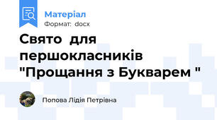 Свято  для першокласників "Прощання з Букварем "