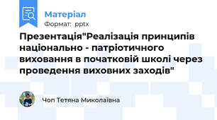 Презентація"Реалізація принципів національно - патріотичного виховання в початковій школі через проведення виховних заходів"