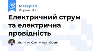 Електричний струм та електрична провідність