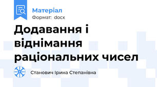 Додавання і віднімання раціональних чисел