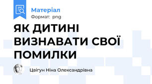 ЯК ДИТИНІ ВИЗНАВАТИ СВОЇ ПОМИЛКИ