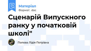 Сценарій Випускного ранку у початковій школі"
