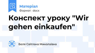 Конспект уроку "Wir gehen einkaufen"