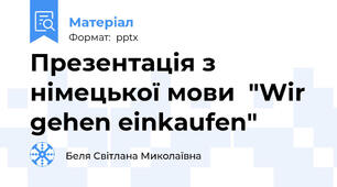 Презентація з німецької мови  "Wir gehen einkaufen"