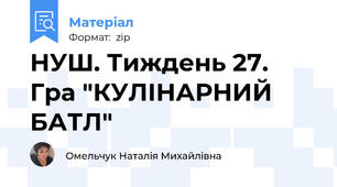 НУШ. Тиждень 27. Гра "КУЛІНАРНИЙ БАТЛ"