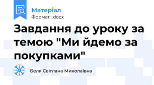 Завдання до уроку за темою "Ми йдемо за покупками"