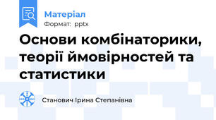 Основи комбінаторики, теорії ймовірностей та статистики