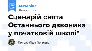 Сценарій свята Останнього дзвоника у початковій школі"
