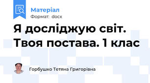 Я досліджую світ. Твоя постава. 1 клас