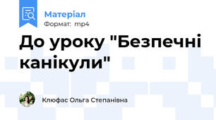 До уроку "Безпечні канікули"