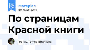 По страницам Красной книги