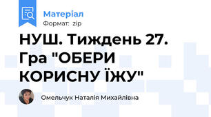 НУШ. Тиждень 27. Гра "ОБЕРИ КОРИСНУ ЇЖУ"