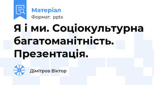 Я і ми. Соціокультурна багатоманітність. Презентація.