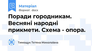 Поради городникам. Весняні народні прикмети. Схема - опора.