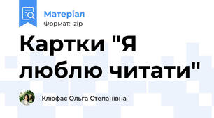 Картки "Я люблю читати"