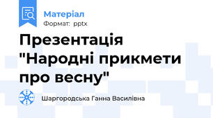 Презентація "Народні прикмети про весну"