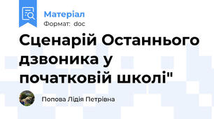 Сценарій Останнього дзвоника у початковій школі"