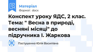 Конспект уроку ЯДС, 2 клас. Тема: " Весна в природі, весняні місяці" до підручника І. Жаркова
