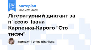 Літературний диктант за п`єсою  Івана Карпенка-Карого "Сто тисяч"