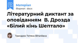 Літературний диктант за оповіданням  В. Дрозда «Білий кінь Шептало»