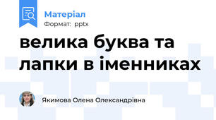 велика буква та лапки в іменниках