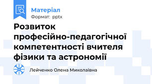 Розвиток професійно-педагогічної компетентності вчителя фізики та астрономії