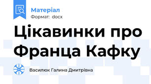 Цікавинки про Франца Кафку