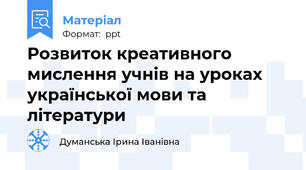 Розвиток креативного мислення учнів на уроках української мови та літератури