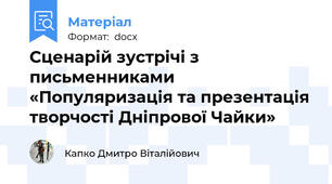 Сценарій зустрічі з письменниками «Популяризація та презентація творчості Дніпрової Чайки»