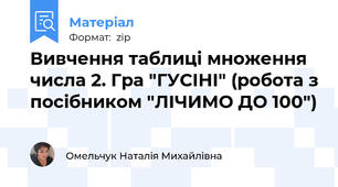 Вивчення таблиці множення числа 2. Гра "ГУСІНІ" (робота з посібником "ЛІЧИМО ДО 100")