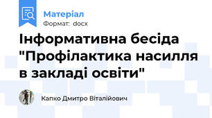 Інформативна бесіда "Профілактика насилля в закладі освіти"