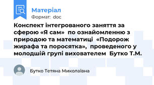 Конспект інтегрованого заняття за сферою «Я сам»  по ознайомленню з природою та математиці  «Подорож жирафа та поросятка»,  проведеного у молодшій групі вихователем  Бутко Т.М.