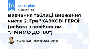 Вивчення таблиці множення числа 2. Гра "КАЗКОВІ ГЕРОЇ" (робота з посібником "ЛІЧИМО ДО 100")