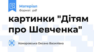 картинки "Дітям про Шевченка"
