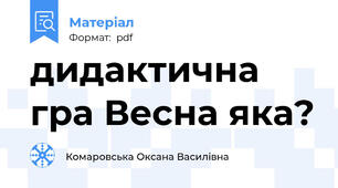 дидактична гра Весна яка?