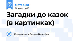 Загадки до казок (в картинках)