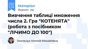 Вивчення таблиці множення числа 2. Гра "КОТЕНЯТА" (робота з посібником "ЛІЧИМО ДО 100")