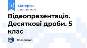 Відеопрезентація.  Десяткові дроби. 5 клас