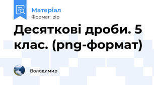 Десяткові дроби. 5 клас. (png-формат)