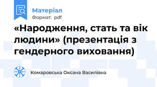 «Народження, стать та вік людини» (презентація з гендерного виховання)