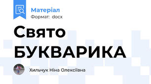 Свято БУКВАРИКА