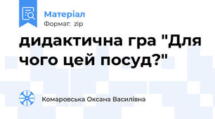дидактична гра "Для чого цей посуд?"