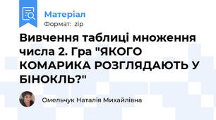 Вивчення таблиці множення числа 2. Гра "ЯКОГО КОМАРИКА РОЗГЛЯДАЮТЬ У БІНОКЛЬ?"
