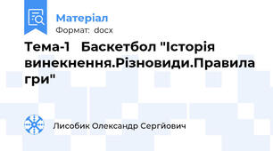 Тема-1   Баскетбол "Історія винекнення.Різновиди.Правила гри"