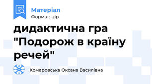 дидактична гра "Подорож в країну речей"