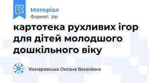 картотека рухливих ігор для дітей молодшого дошкільного віку