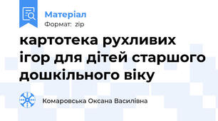 картотека рухливих ігор для дітей старшого дошкільного віку