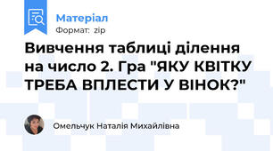Вивчення таблиці ділення на число 2. Гра "ЯКУ КВІТКУ ТРЕБА ВПЛЕСТИ У ВІНОК?"