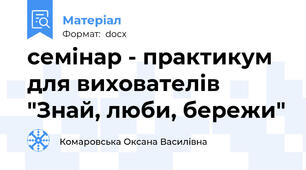 семінар - практикум для вихователів "Знай, люби, бережи"