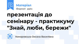 презентація до семінару - практикуму "Знай, люби, бережи"